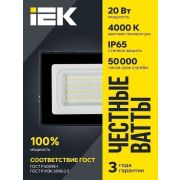 Прожектор светодиодный СДО 06-20 4000К IP65 черн. IEK LPDO601-20-40-K02