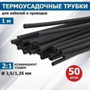 Трубка термоусадочная ТУТ нг 2.5/1.25 черн. 1м Rexant 20-2506