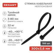 Хомут кабельный 3.6х300 тройной замок нейл. черн. (уп.100шт) Rexant 67-0301