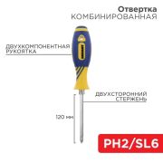 Отвертка комбинированная двухсторонний стержень 120мм(крестовая PH2 шлицевая SL 6мм) двухкомпонентн. рукоятка Rexant 12-4741