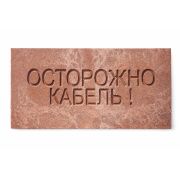 Плита для закрытия кабеля ПЗК «ОСТОРОЖНО КАБЕЛЬ» 240х480х16 SPP 240