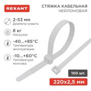 Хомут кабельный 2.5х200 нейл. бел. (уп.100шт) Rexant 07-0200-4
