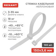 Хомут кабельный 3.6х150 нейл. бел. (уп.100шт) Rexant 07-0150-4