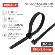 Хомут кабельный 3.6х150 нейл. черн. (уп.100шт) Rexant 07-0151-4