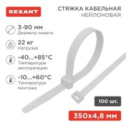 Хомут кабельный 4.8х350 нейл. бел. (уп.100шт) Rexant 07-0350