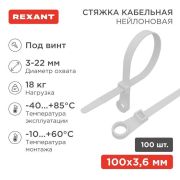 Хомут кабельный 3.6х100 под винт нейл. бел. (уп.100шт) Rexant 07-0104